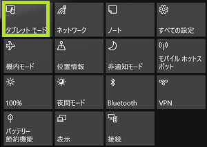 アクションセンタータブレットモード