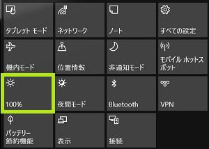 アクションセンター輝度調整
