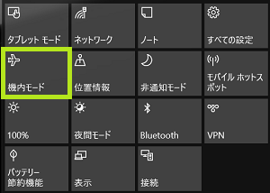 アクションセンター機内モード