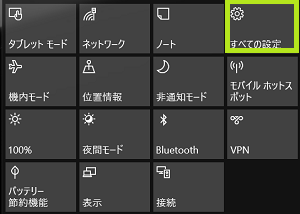アクションセンターすべての設定1