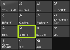 アクションセンター夜間モード