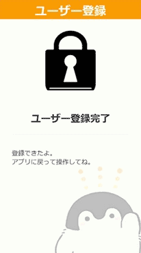 初期設定-ユーザー登録完了