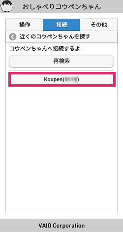 初期設定-コウペンちゃん接続