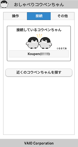 接続タブ画面