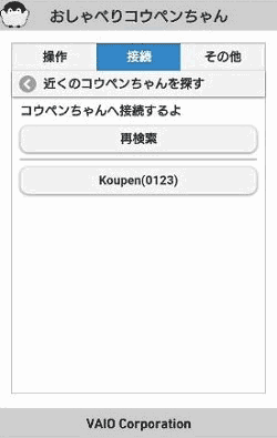 初期設定-コウペンちゃん接続
