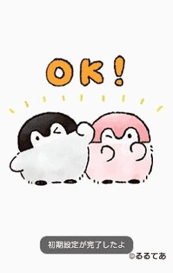 初期設定完了