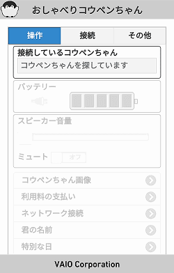 コウペンちゃん接続中