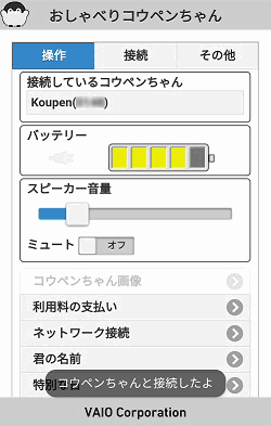 コウペンちゃん接続