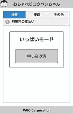 いっぱいモード申し込み済