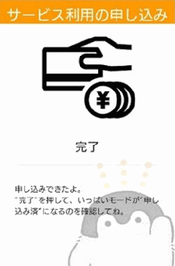 サービス利用の申し込み完了