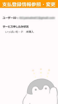 いっぱいモード未購入