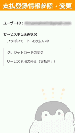 いっぱいモード支払い中