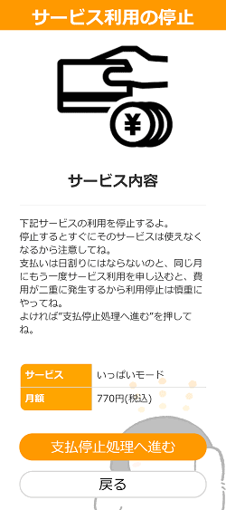 サービス利用の停止