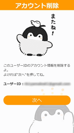 アカウント削除確認